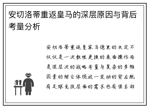 安切洛蒂重返皇马的深层原因与背后考量分析