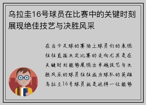 乌拉圭16号球员在比赛中的关键时刻展现绝佳技艺与决胜风采