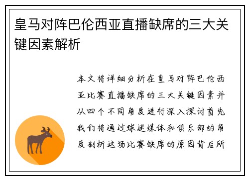 皇马对阵巴伦西亚直播缺席的三大关键因素解析