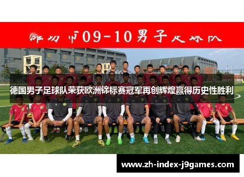 德国男子足球队荣获欧洲锦标赛冠军再创辉煌赢得历史性胜利