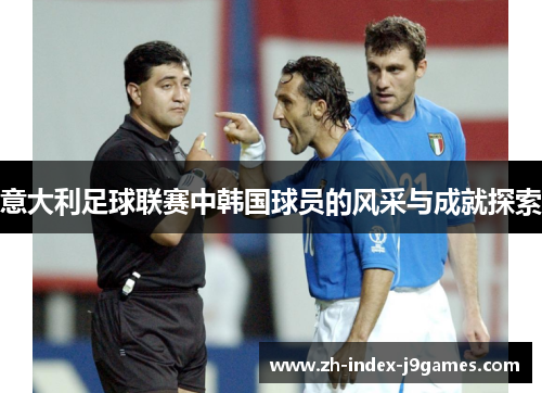 意大利足球联赛中韩国球员的风采与成就探索 意大利足球联赛中韩国球员的风采与成就探索