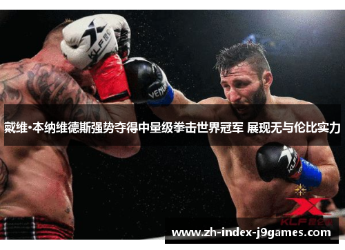 戴维·本纳维德斯强势夺得中量级拳击世界冠军 展现无与伦比实力