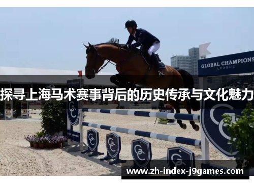 探寻上海马术赛事背后的历史传承与文化魅力