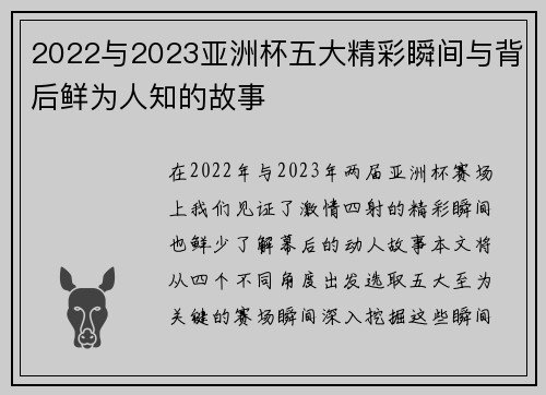 2022与2023亚洲杯五大精彩瞬间与背后鲜为人知的故事 2022与2023亚洲杯五大精彩瞬间与背后鲜为人知的故事
