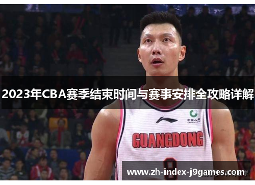 2023年CBA赛季结束时间与赛事安排全攻略详解