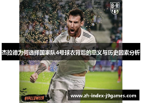 杰拉德为何选择国家队4号球衣背后的意义与历史因素分析