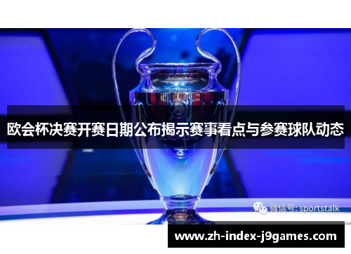 欧会杯决赛开赛日期公布揭示赛事看点与参赛球队动态