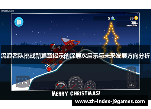 流浪者队挑战新篇章揭示的深层次启示与未来发展方向分析