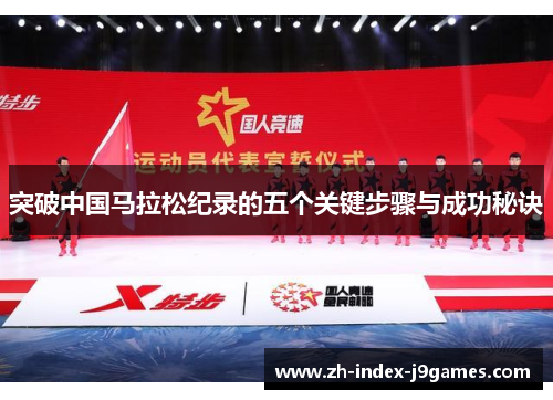 突破中国马拉松纪录的五个关键步骤与成功秘诀