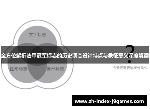 全方位解析法甲冠军标志的历史演变设计特点与象征意义深度解读