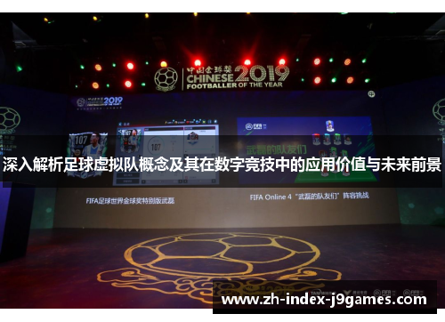 深入解析足球虚拟队概念及其在数字竞技中的应用价值与未来前景