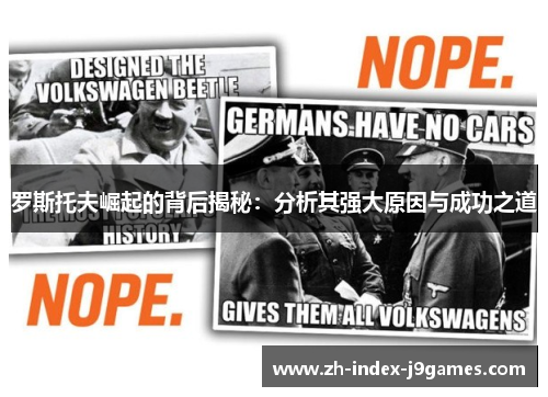 罗斯托夫崛起的背后揭秘：分析其强大原因与成功之道