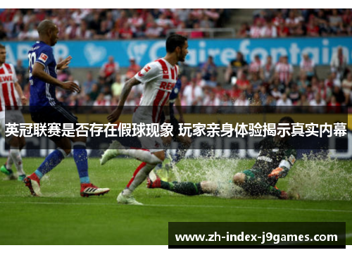 英冠联赛是否存在假球现象 玩家亲身体验揭示真实内幕