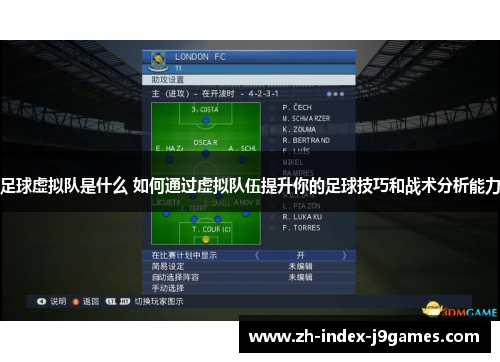 足球虚拟队是什么 如何通过虚拟队伍提升你的足球技巧和战术分析能力