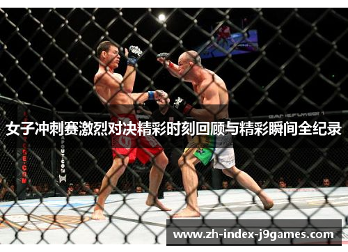 女子冲刺赛激烈对决精彩时刻回顾与精彩瞬间全纪录 女子冲刺赛激烈对决精彩时刻回顾与精彩瞬间全纪录