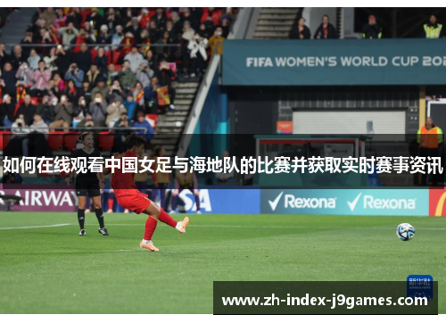 如何在线观看中国女足与海地队的比赛并获取实时赛事资讯