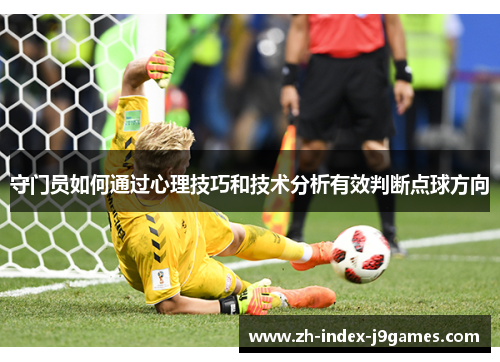 守门员如何通过心理技巧和技术分析有效判断点球方向