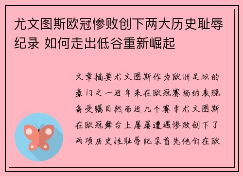 尤文图斯欧冠惨败创下两大历史耻辱纪录 如何走出低谷重新崛起