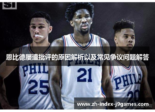 恩比德屡遭批评的原因解析以及常见争议问题解答