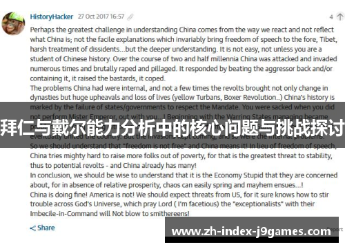 拜仁与戴尔能力分析中的核心问题与挑战探讨