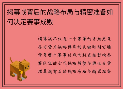 揭幕战背后的战略布局与精密准备如何决定赛事成败