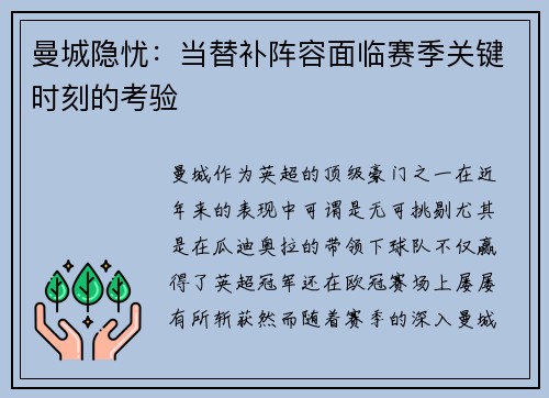 曼城隐忧：当替补阵容面临赛季关键时刻的考验