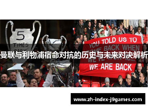 曼联与利物浦宿命对抗的历史与未来对决解析 曼联与利物浦宿命对抗的历史与未来对决解析