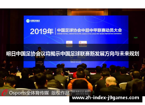 明日中国足协会议将揭示中国足球联赛新发展方向与未来规划 明日中国足协会议将揭示中国足球联赛新发展方向与未来规划