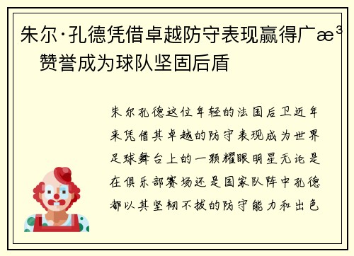 朱尔·孔德凭借卓越防守表现赢得广泛赞誉成为球队坚固后盾