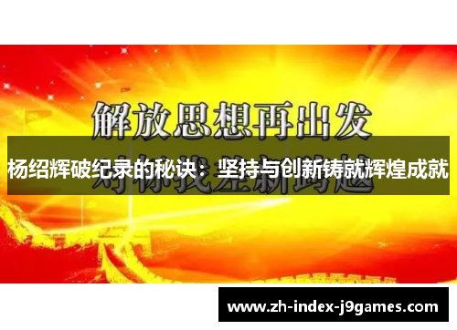 杨绍辉破纪录的秘诀：坚持与创新铸就辉煌成就