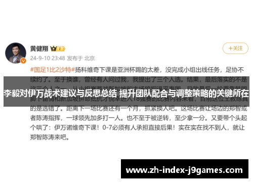 李毅对伊万战术建议与反思总结 提升团队配合与调整策略的关键所在
