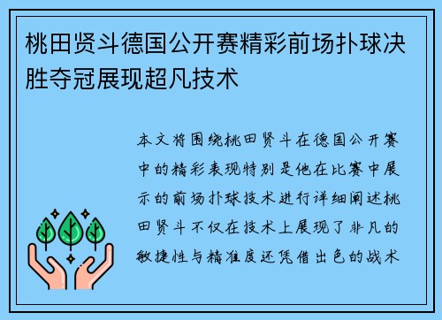 桃田贤斗德国公开赛精彩前场扑球决胜夺冠展现超凡技术