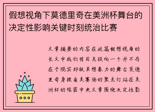 假想视角下莫德里奇在美洲杯舞台的决定性影响关键时刻统治比赛