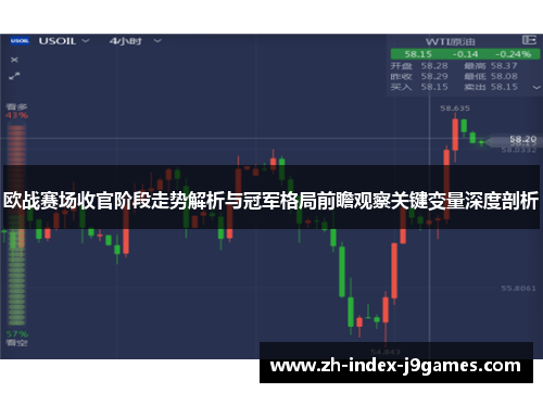 欧战赛场收官阶段走势解析与冠军格局前瞻观察关键变量深度剖析 欧战赛场收官阶段走势解析与冠军格局前瞻观察关键变量深度剖析