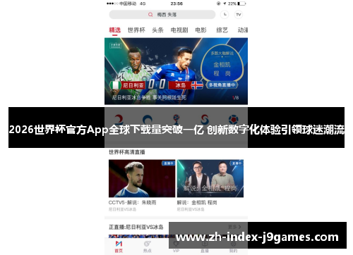 2026世界杯官方App全球下载量突破一亿 创新数字化体验引领球迷潮流 2026世界杯官方App全球下载量突破一亿 创新数字化体验引领球迷潮流