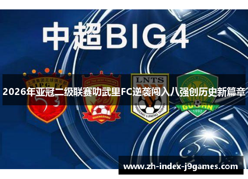 2026年亚冠二级联赛叻武里FC逆袭闯入八强创历史新篇章