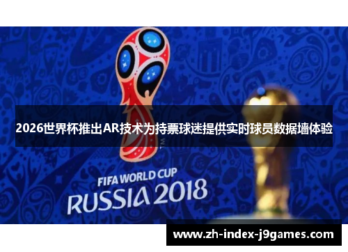 2026世界杯推出AR技术为持票球迷提供实时球员数据墙体验