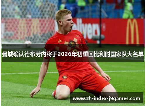 曼城确认德布劳内将于2026年初重回比利时国家队大名单