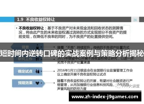 短时间内逆转口碑的实战案例与策略分析揭秘 短时间内逆转口碑的实战案例与策略分析揭秘