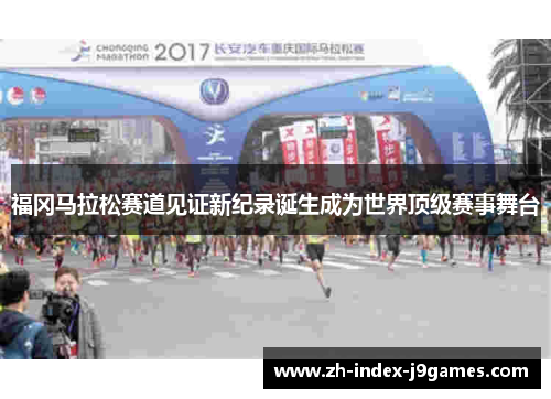 福冈马拉松赛道见证新纪录诞生成为世界顶级赛事舞台