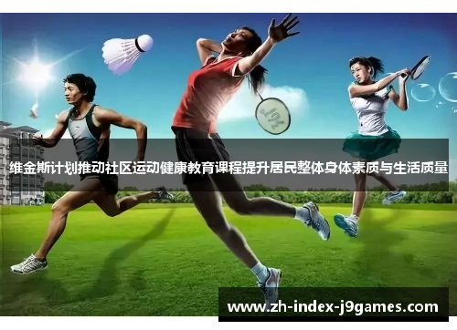 维金斯计划推动社区运动健康教育课程提升居民整体身体素质与生活质量