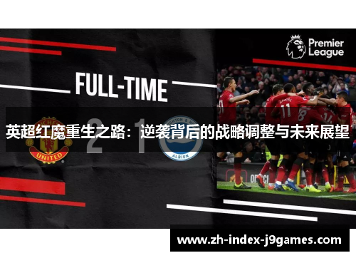 英超红魔重生之路：逆袭背后的战略调整与未来展望