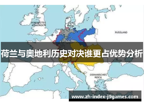 荷兰与奥地利历史对决谁更占优势分析