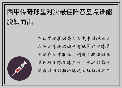 西甲传奇球星对决最佳阵容盘点谁能脱颖而出