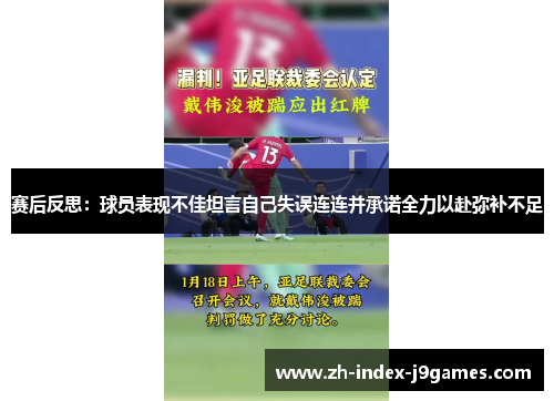 赛后反思：球员表现不佳坦言自己失误连连并承诺全力以赴弥补不足