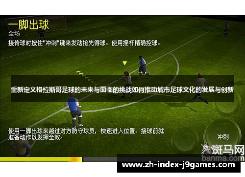 重新定义格拉斯哥足球的未来与面临的挑战如何推动城市足球文化的发展与创新