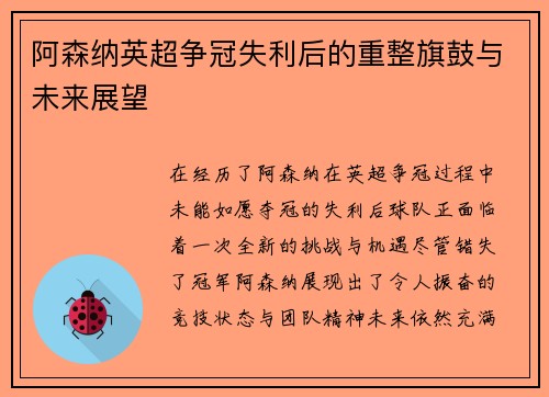 阿森纳英超争冠失利后的重整旗鼓与未来展望