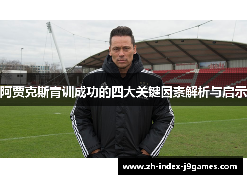 阿贾克斯青训成功的四大关键因素解析与启示