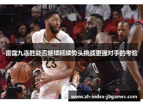 雷霆九连胜能否继续延续势头挑战更强对手的考验 雷霆九连胜能否继续延续势头挑战更强对手的考验