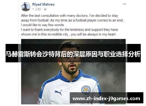 马赫雷斯转会沙特背后的深层原因与职业选择分析